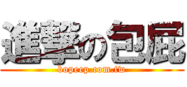 進撃の包屁 (bopeep.com.tw)