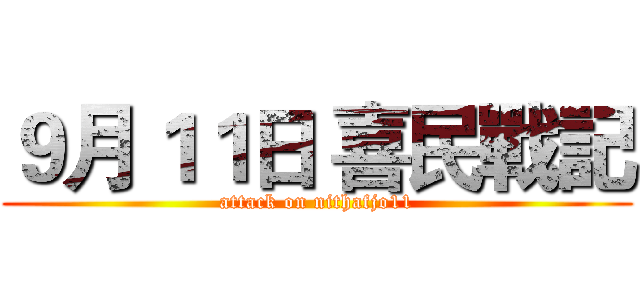 ９月１１日 喜民戰記 (attack on nithafjo11)