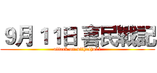 ９月１１日 喜民戰記 (attack on nithafjo11)