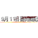 ９月１１日 喜民戰記 (attack on nithafjo11)