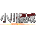 小川優成 (ogawayuusei)