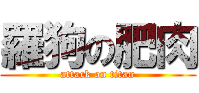 羅狗の肥肉 (attack on titan)