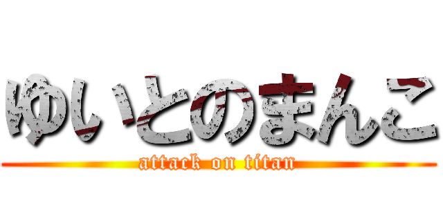 ゆいとのまんこ (attack on titan)