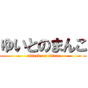 ゆいとのまんこ (attack on titan)