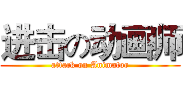 进击の动画师 (attack on Animator)