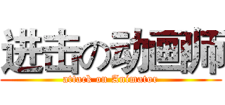 进击の动画师 (attack on Animator)