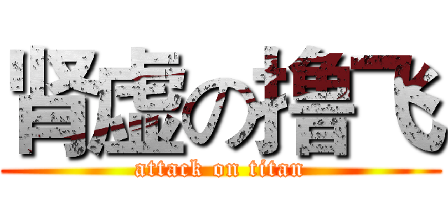 肾虚の撸飞 (attack on titan)