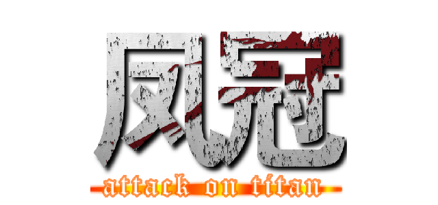 凤冠 (attack on titan)