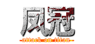 凤冠 (attack on titan)