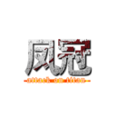 凤冠 (attack on titan)