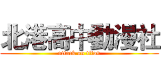 北港高中動漫社 (attack on titan)