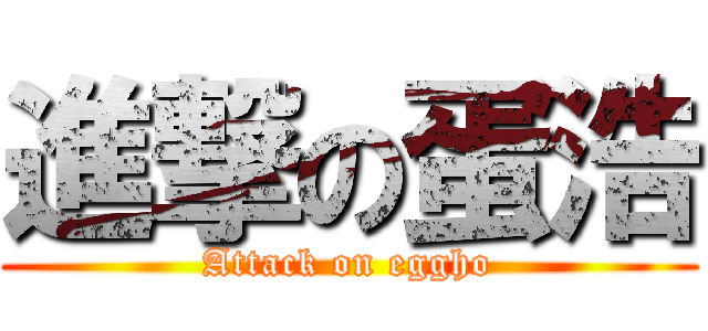 進撃の蛋浩 (Attack on eggho)