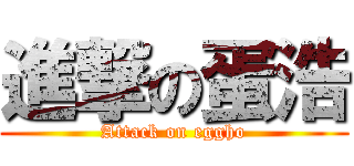 進撃の蛋浩 (Attack on eggho)