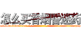 怎么买香烟昏迷药 (怎么买香烟昏迷药【电-话151x68344x817-Q1065427042元-吉-药-业】我们做的是长期生意,靠的是老客户长期支持 怎么买香烟昏迷药在发表了一篇http://sngk.net/qVOt0x

参考消息网我们做的是长期生意,靠的是老客户长期支持也许我们早该意识到，就连鲍勃·霍斯金斯（金球奖戏剧类电影男主角 
)