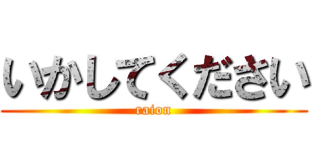 いかしてください (raion)