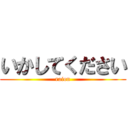 いかしてください (raion)