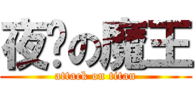 夜晚の魔王 (attack on titan)