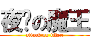 夜晚の魔王 (attack on titan)