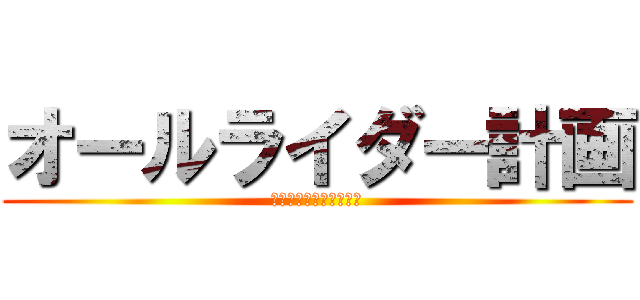 オールライダー計画 (オールスターダスト計画)