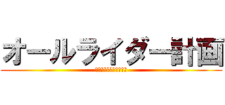 オールライダー計画 (オールスターダスト計画)
