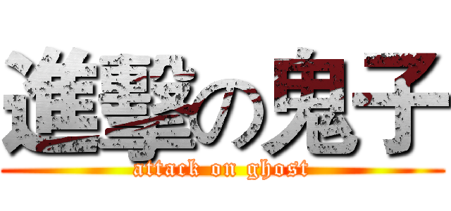 進擊の鬼子 (attack on ghost)