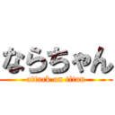 ならちゃん (attack on titan)