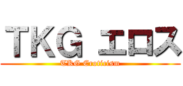 ＴＫＧ エロス (TKG Eroticism)