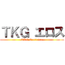 ＴＫＧ エロス (TKG Eroticism)