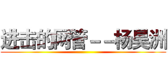 进击的网管－－杨昊洲 ()