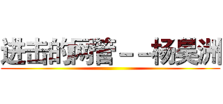 进击的网管－－杨昊洲 ()