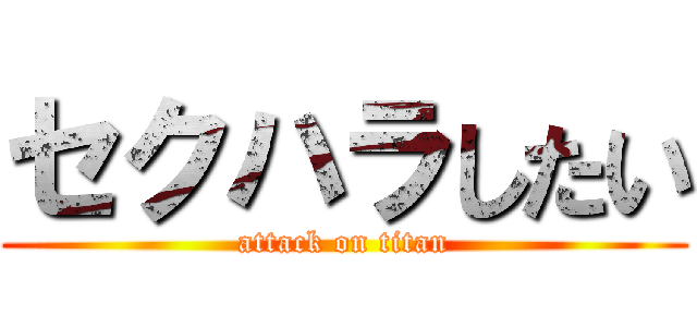 セクハラしたい (attack on titan)
