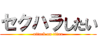 セクハラしたい (attack on titan)