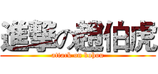 進撃の趙伯虎 (attack on bohou)