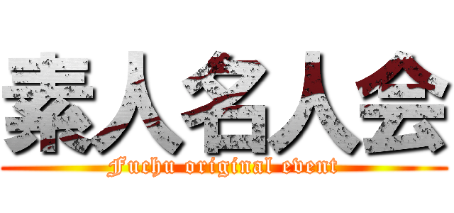 素人名人会 (Fuchu original event)