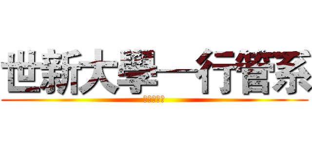世新大學─行管系 (台灣大國民)