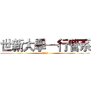 世新大學─行管系 (台灣大國民)