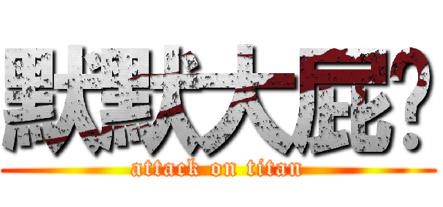 默默大屁妞 (attack on titan)
