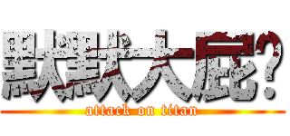默默大屁妞 (attack on titan)