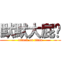 默默大屁妞 (attack on titan)