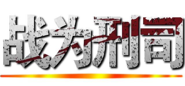 战为刑司 ()
