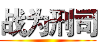 战为刑司 ()