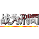 战为刑司 ()