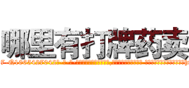 哪里有打牌药卖 (哪里有打牌药卖【电-话151x68344x817-Q1065427042元-吉-药-业】我们做的是长期生意,靠的是老客户长期支持 哪里有打牌药卖在发表了一篇http://sngk.net/0atB3J

参考消息网我们做的是长期生意,靠的是老客户长期支持也许我们早该意识到，就连鲍勃·霍斯金斯（金球奖戏剧类电影男主角 
)