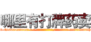 哪里有打牌药卖 (哪里有打牌药卖【电-话151x68344x817-Q1065427042元-吉-药-业】我们做的是长期生意,靠的是老客户长期支持 哪里有打牌药卖在发表了一篇http://sngk.net/0atB3J

参考消息网我们做的是长期生意,靠的是老客户长期支持也许我们早该意识到，就连鲍勃·霍斯金斯（金球奖戏剧类电影男主角 
)