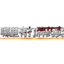 哪里有打牌药卖 (哪里有打牌药卖【电-话151x68344x817-Q1065427042元-吉-药-业】我们做的是长期生意,靠的是老客户长期支持 哪里有打牌药卖在发表了一篇http://sngk.net/0atB3J

参考消息网我们做的是长期生意,靠的是老客户长期支持也许我们早该意识到，就连鲍勃·霍斯金斯（金球奖戏剧类电影男主角 
)