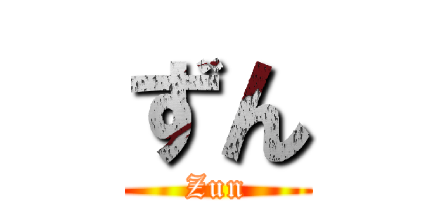 ずん (Zun)