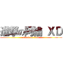 進撃の阿綸 ＸＤ (attack on titan)