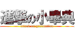 進撃の小畢典 (attack on graduation)