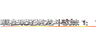 现在玩还送龙斗软妹１：１裸体抱枕哦~ (attack on titan)