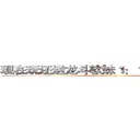 现在玩还送龙斗软妹１：１裸体抱枕哦~ (attack on titan)